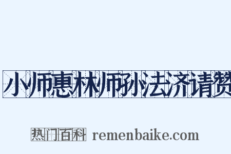 小师惠林师孙法济请赞是什么意思的图片